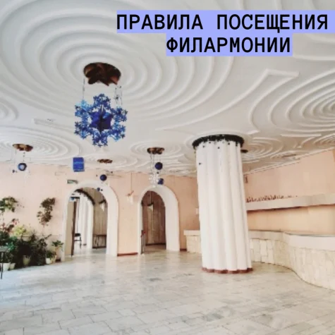Правила посещения филармонии