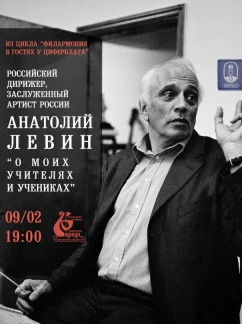 Творческий вечер с дирижером: “О моих учителях и учениках”