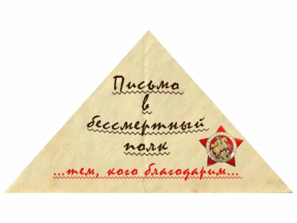 "Письмо в Бессмертный полк"
