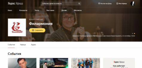 Ростовская филармония на Яндекс.Афише