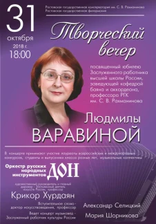 Юбилейный вечер профессора Людмилы Варавиной