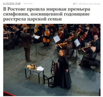В Ростове прошла мировая премьера симфонии, посвященной памяти царской семьи
