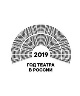 2019 год объявлен Годом театра в России