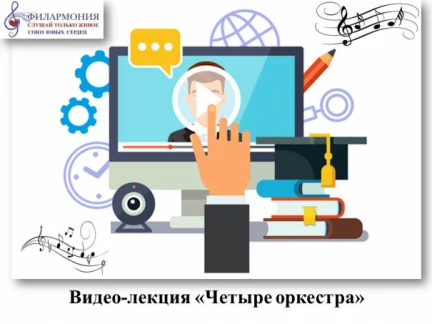 Видеолекция из цикла «Четыре оркестра»