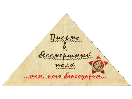 "Письмо в Бессмертный полк" 2019