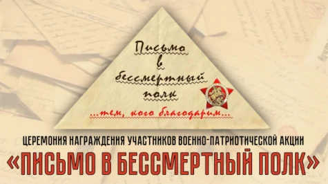 Награждение участников военно-патриотической акции "Письмо в Бессмертный полк"