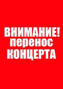 Внимание! Перенос концерта и замена программы!