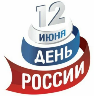 Концерты ко Дню России