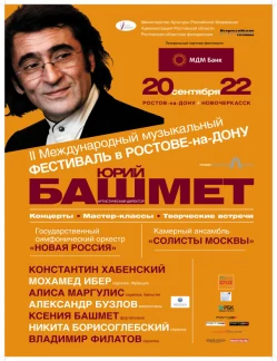 "II Международный музыкальный фестиваль Юрия Башмета "