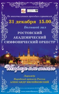 "Штраус и не только"