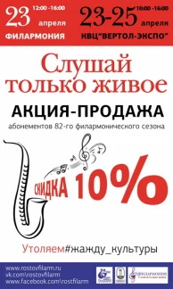 Акция-продажа «Слушай только живое»