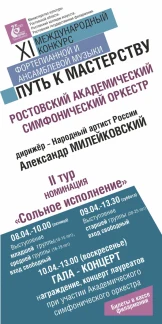 XI Международный конкурс фортепианной и ансамблевой музыки «Путь к мастерству»
