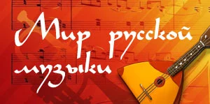 "Зазеркалье с оркестром – Мир русской музыки"