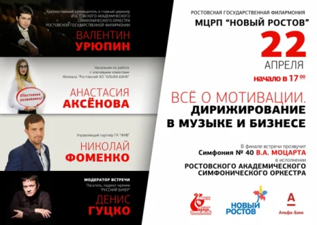 Творческая встреча «Все о мотивации. Дирижирование в музыке и бизнесе»