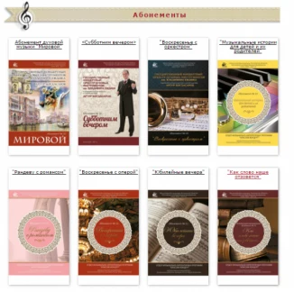 Онлайн-презентация абонементов филармонии