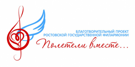 Ростовская филармония объявляет о запуске благотворительного проекта "Полетели вместе"