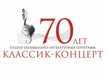 Отделу музыкально-литературных программ "Классик-концерт" 70 лет