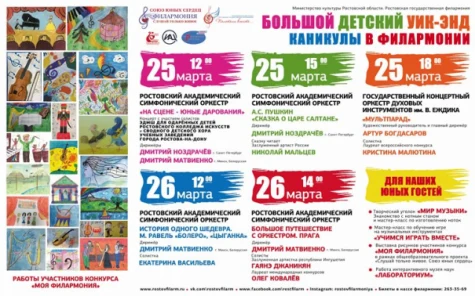 Юных слушателей ждет Большой музыкальный уик-энд