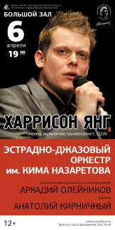 Американская звезда Харрисон Янг выступит в Ростовской филармонии
