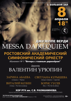 «Реквием» Джузеппе Верди впервые за долгое время исполнят в Ростовской государственной филармонии