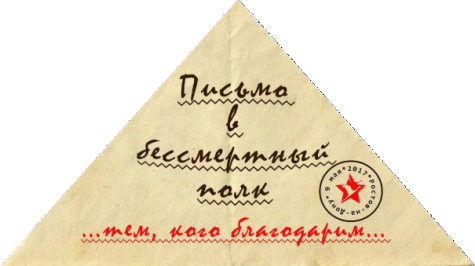 Ростовская филармония и городское Управление образования проводят акцию «Письмо в бессмертный полк»