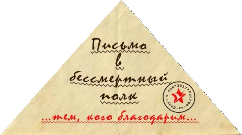 Ростовская филармония и городское Управление образования проводят акцию «Письмо в бессмертный полк»