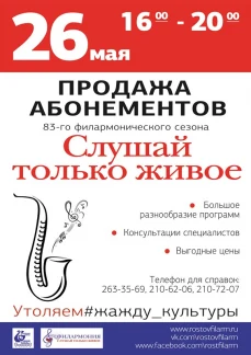 Продажа абонементов "Слушай только живое"
