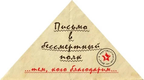 Подведены итоги акции «Письмо в бессмертный полк»