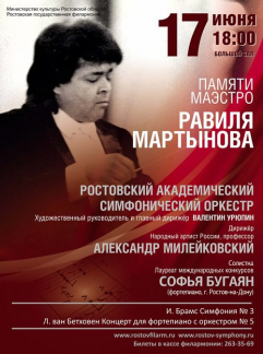 РАСО исполнит концерт, посвященный памяти маэстро Равиля Мартынова