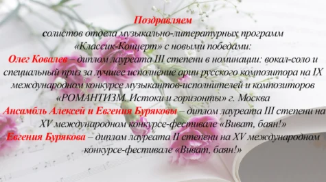 Поздравляем солистов отдела музыкально-литературных программ «Классик-Концерт» с новыми победами