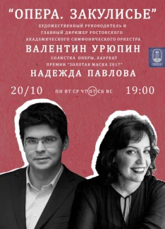 Опера.Закулисье