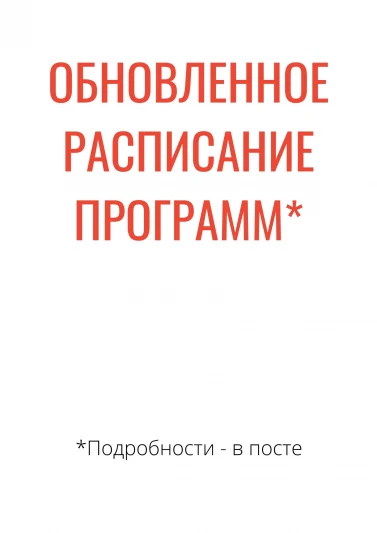 Обновленное расписание программ