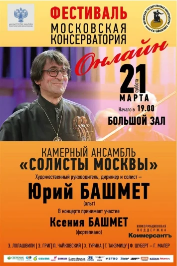 Прямая трансляция /Солисты Москвы/Юрий Башмет