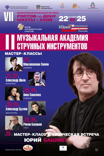II Международная струнная академия в Ростове-на-Дону. Художественный руководитель Юрия Башмет
