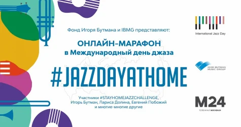 Международный день джаза
