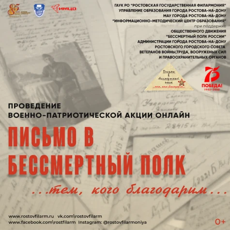Военно-патриотическая акция "Письмо в бессмертный полк" состоится онлайн

