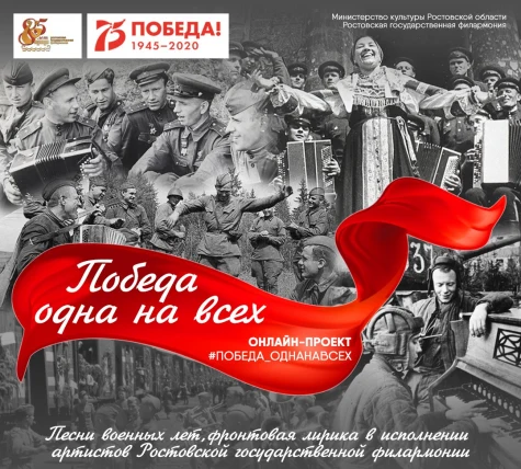 Артисты Ростовской филармонии дистанционно записали концерт к 75-летию Победы