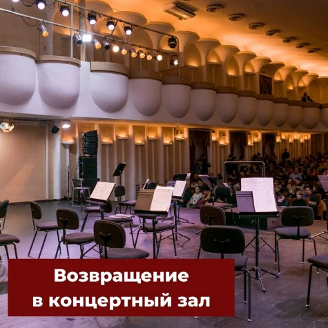 Возвращение в концертный зал