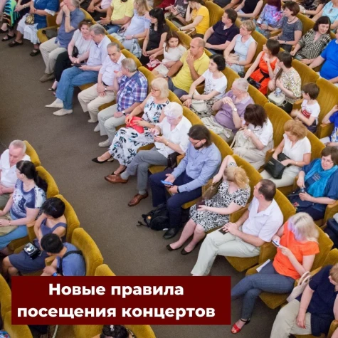 Новые правила посещения филармонии
