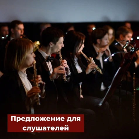 Предложение для слушателей