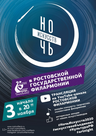 Ростовская филармония присоединится к всероссийской акции "Ночь искусств" онлайн