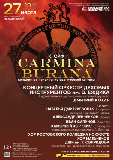 Карл Орф «Carmina Burana»