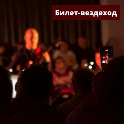 Билет-вездеход на все концерты II МОСТа в Большом зале