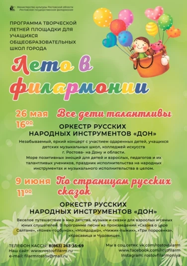 Площадка "Лето в филармонии" открыта!