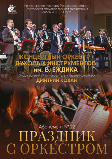 Абонемент №22 «Праздник с оркестром» 2021 - 2022