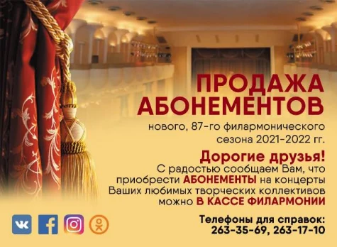 Продажа абонементов уже началась!

