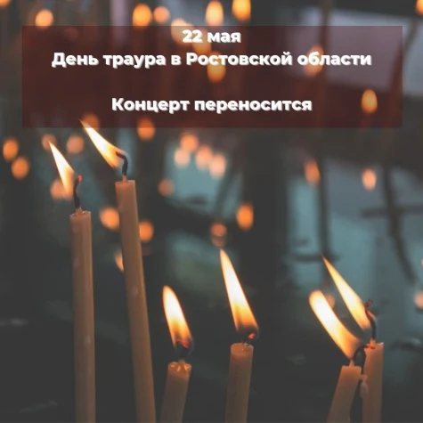 Перенос сегодняшнего концерта