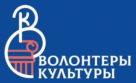 Объявлен конкурс на должность координатора движения «Волонтеры культуры» 
