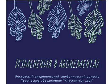 Внимание! Информация для держателей абонементов – замена программ!