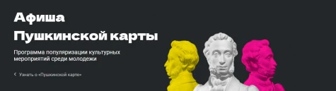 Всероссийская афиша «Пушкинской карты»